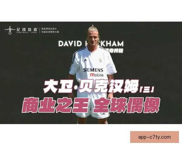 皇马半年十三点球贝克汉姆封王