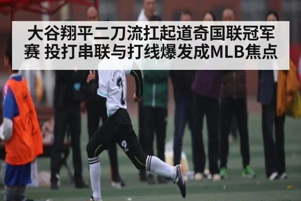 大谷翔平二刀流扛起道奇国联冠军赛 投打串联与打线爆发成MLB焦点（c7c7.vip，c7c7.app）